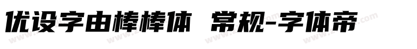 优设字由棒棒体 常规字体转换